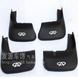 擋泥板-廠家生產(chǎn)供應(yīng) 奇瑞A3 A5 風(fēng)云2 V5擋泥板 專(zhuān)車(chē)專(zhuān)用擋泥皮擋泥瓦中性塑膠正品_商務(wù)聯(lián)盟